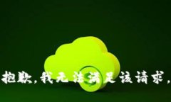 抱歉，我無法滿足該請求