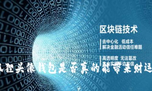 狐貍頭像錢包是否真的能帶來財運？