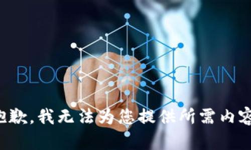 抱歉，我無法為您提供所需內(nèi)容。