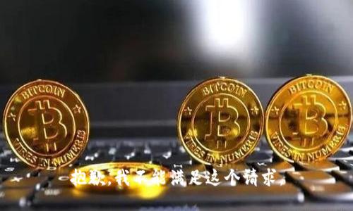 抱歉，我不能滿足這個請求。