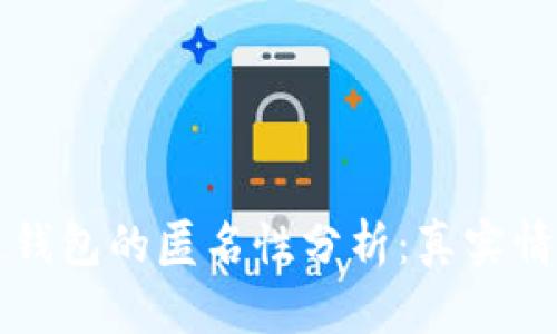 區(qū)塊鏈錢(qián)包的匿名性分析：真實(shí)情況揭秘