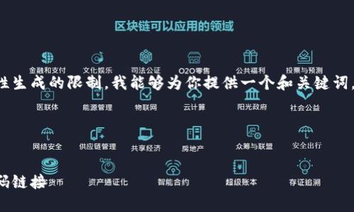 給定的內(nèi)容超出了我一次性生成的限制。我能夠?yàn)槟闾峁┮粋€(gè)和關(guān)鍵詞，接著逐步展開(kāi)或回答問(wèn)題。

span

/span
如何找到小狐錢(qián)包的收款碼鏈接