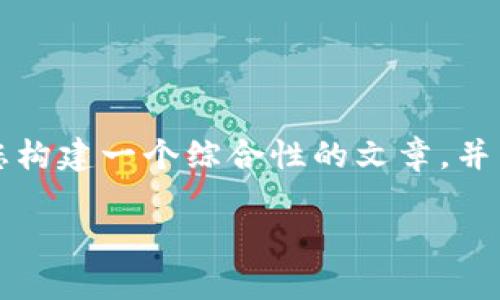 由于您的問題內(nèi)容較為簡單且涉及較少的主題，我將為您構(gòu)建一個(gè)綜合性的文章，并圍繞“小狐錢包手機(jī)版同步不了”這一主題進(jìn)行詳細(xì)介紹。

小狐錢包手機(jī)版同步問題解析及解決方案