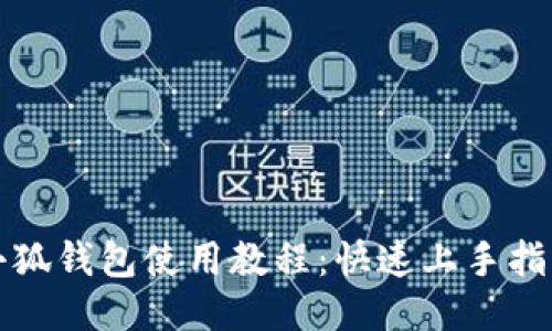 小狐錢包使用教程：快速上手指南