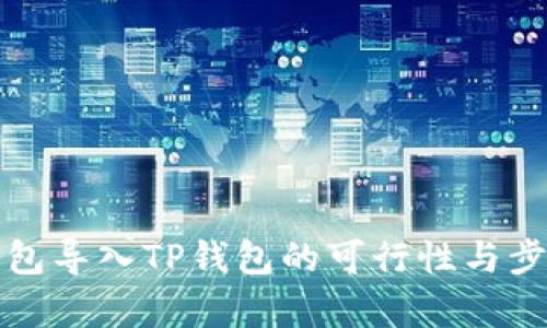 小狐錢包導(dǎo)入TP錢包的可行性與步驟解析