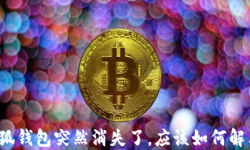 
小狐錢包突然消失了，應(yīng)該如何解決？