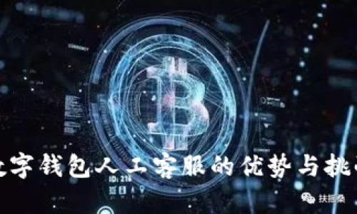 數(shù)字錢包人工客服的優(yōu)勢(shì)與挑戰(zhàn)