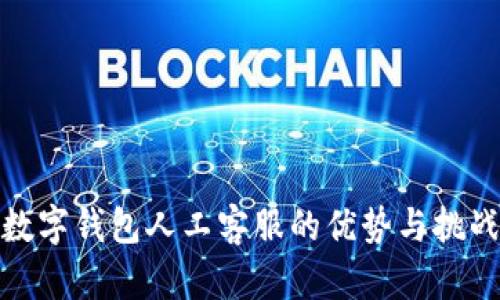 數(shù)字錢包人工客服的優(yōu)勢(shì)與挑戰(zhàn)