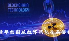 清華校園版數(shù)字錢包全面