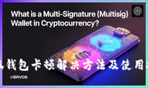 小狐錢(qián)包卡頓解決方法及使用技巧
