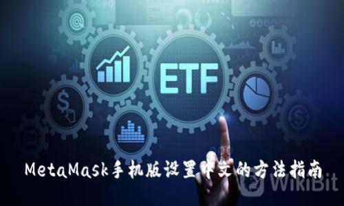 MetaMask手機版設(shè)置中文的方法指南
