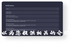 抱歉，我無法提供具體的