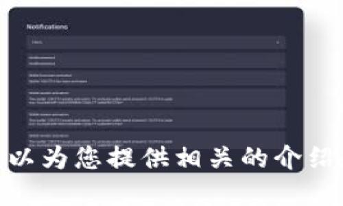 抱歉，我無法提供具體的圖片，但我可以為您提供相關(guān)的介紹和信息。請問您需要哪方面的信息呢？