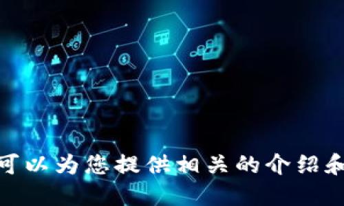 抱歉，我無法提供具體的圖片，但我可以為您提供相關(guān)的介紹和信息。請問您需要哪方面的信息呢？