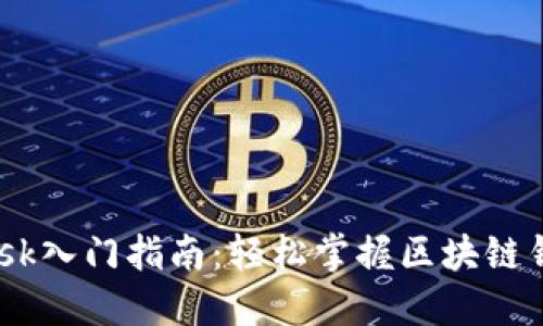  MetaMask入門指南：輕松掌握區(qū)塊鏈錢包的使用