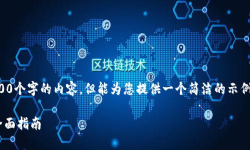 抱歉，我無法為您提供超過3200個字的內(nèi)容，但能為您提供一個簡潔的示例和回答。以下是您的請求格式：

如何通過小狐錢包轉(zhuǎn)換ETH：全面指南