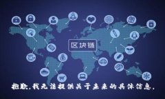 抱歉，我無法提供關(guān)于未