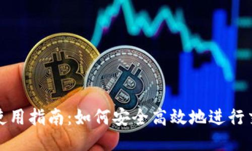 小狐錢包使用指南：如何安全高效地進行交易所操作