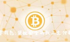 建行數(shù)字錢包：便捷安全