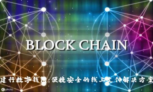 建行數(shù)字錢(qián)包：便捷安全的線上支付解決方案