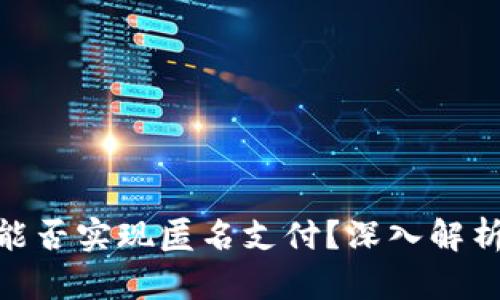 數(shù)字錢包能否實(shí)現(xiàn)匿名支付？深入解析及其影響