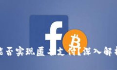 數(shù)字錢包能否實現(xiàn)匿名支