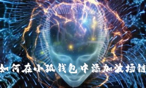 如何在小狐錢包中添加波場(chǎng)鏈