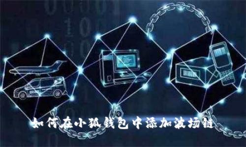 如何在小狐錢包中添加波場(chǎng)鏈