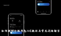 如何找到小狐錢包ID？教程
