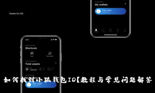如何找到小狐錢包ID？教程與常見問題解答