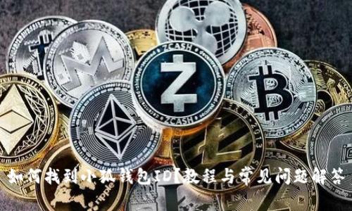 如何找到小狐錢包ID？教程與常見問題解答