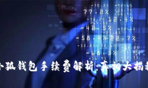 小狐錢包手續(xù)費解析：真相大揭秘