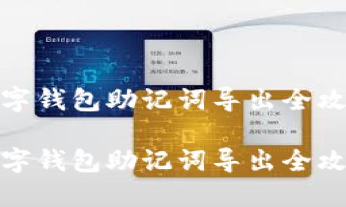 數(shù)字錢(qián)包助記詞導(dǎo)出全攻略

數(shù)字錢(qián)包助記詞導(dǎo)出全攻略