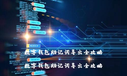 數(shù)字錢(qián)包助記詞導(dǎo)出全攻略

數(shù)字錢(qián)包助記詞導(dǎo)出全攻略