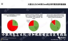 小狐錢包怎么玩：詳細視