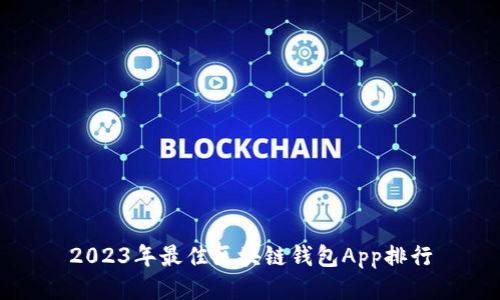 2023年最佳區(qū)塊鏈錢(qián)包App排行