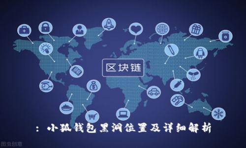 : 小狐錢包黑洞位置及詳細(xì)解析