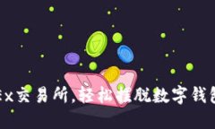 : 用OKEx交易所，輕松擺脫