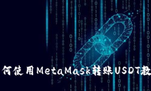 如何使用MetaMask轉(zhuǎn)賬USDT教程