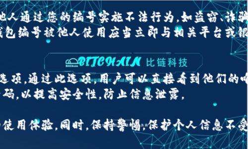   數字人民幣錢包編號詳解與使用指南 / 
 guanjianci 數字人民幣, 錢包編號, 數字錢包 /guanjianci 

在數字化日益普及的今天，數字人民幣作為國家法定貨幣的一種新形式，正逐步走入人們的日常生活。伴隨數字人民幣的推出，數字錢包的使用也越來越普遍。在這篇文章中，我們將深入探討數字人民幣錢包的編號概念及其使用方法，為用戶提供清晰的解讀。

一、數字人民幣錢包編號的基本概念
數字人民幣錢包編號是用戶在注冊和使用數字人民幣時，系統為其生成的唯一標識符。每個用戶的數字人民幣錢包都有不同的編號，這個編號是確保用戶交易安全及信息隱私的重要環(huán)節(jié)。
與傳統銀行賬戶類似，數字人民幣錢包編號作為一個關鍵信息，能夠幫助系統識別用戶身份，確保其在進行交易時的數據安全。同時，這個錢包編號也與用戶的實名認證信息關聯，避免了未成年人或虛假身份用戶的風險。

二、如何創(chuàng)建數字人民幣錢包并獲取錢包編號
創(chuàng)建數字人民幣錢包是一個簡單的過程，用戶只需要在下載并安裝指定的數字人民幣APP后，按步驟進行操作即可。首先，用戶需通過手機注冊賬號，接著進行手機號碼驗證和人臉識別等身份驗證，確保信息的真實有效。
成功注冊后，系統會自動為用戶生成一個唯一的錢包編號。用戶需妥善保存這個編號，因為在多次交易過程中，常常需要用到。此外，錢包編號可用于快速轉賬和支付，提升了用戶的使用體驗。

三、數字人民幣錢包編號的重要性
數字人民幣錢包編號不僅是用戶身份的標志，更是數字貨幣交易安全的重要保障。它在各種場景下，均發(fā)揮著至關重要的作用。
首先，在資金安全方面，錢包編號可以幫助系統驗證交易請求的合法性，確保只有授權用戶能夠對其錢包內的資金進行操作。其次，此編號與用戶的交易記錄密切相關，用戶可以通過編號追溯過往的交易，方便管理自己的財務。
最后，錢包編號也體現了數字人民幣的隱私保護原則。不同于銀行賬號的公開性，錢包編號的設計目的在于保護用戶信息，避免因身份信息泄露帶來的潛在風險。

四、數字人民幣錢包編號的使用場景
數字人民幣錢包編號在日常生活中有廣泛的應用場景，例如商超購物、在線支付、支付賬單等等。在這些場景下，用戶可以通過輸入錢包編號，快速完成交易手續(xù)。
特別是在商超購物時，顧客使用數字人民幣進行結算，不僅能夠享受到即時的折扣優(yōu)惠，同時也提升了支付效率。通過掃描商家的二維碼或輸入錢包編號，幾秒之內即可完成支付，避免了傳統支付的排隊等待。

五、常見問題解答

1. 數字人民幣錢包編號丟失該怎么辦？
對于用戶來說，錢包編號的安全性至關重要。如果不小心丟失了錢包編號，切忌驚慌。應用中應該有相應的找回流程。用戶可以通過身份認證的方式，向客戶服務申請找回。其實，很多情況下，用戶在使用APP時，都能在賬戶設置中找到自己的錢包編號，方便查閱。
重要的是，用戶要保持綁定手機的安全性，確保手機不被他人使用或盜取，以免錢包編號被惡意使用。此外，定期檢查交易記錄，發(fā)現異常及時上報，可有效降低損失風險。

2. 有沒有可能更改數字人民幣錢包編號？
數字人民幣錢包編號的設計初衷是為保證用戶在使用過程中的安全性，實際中很少有更改的需求。如果用戶需要變更，首先需要確認更改的原因，比如盜號、信息泄露等。通常，數字人民幣相關平臺會有相應的規(guī)定和流程，用戶可以根據官方指引進行身份審核和編號申請。
需要注意的是，修改錢包編號可能會導致部分綁定的支付工具失效，因此在操作前請務必與客服確認相關風險和后續(xù)影響。

3. 數字人民幣錢包編號是否可以共享給他人？
不建議用戶將個人的錢包編號共享給他人。這是因為錢包編號是用戶進行交易的身份標識，一旦共享，可能導致他人通過您的編號實施不法行為，如盜竊、詐騙等風險。
在日常使用中，錢包編號應當保持私密，尤其在進行高額交易時，要確保環(huán)境的安全，避免被他人窺探。一旦發(fā)現錢包編號被他人使用應當立即與相關平臺或銀行聯系，進行緊急處理。

4. 在數字人民幣APP中，如何查看自己的錢包編號？
查看數字人民幣錢包編號很簡單，用戶只需要打開APP，通?？梢栽谑醉摶蛘邆€人設置中找到“錢包信息”相關的選項。通過此選項，用戶可以直接看到他們的唯一錢包編號，并對其進行相應的管理。
為了確保每次查看安全，建議在個人模塊中設置保護密碼或其他安全措施。用戶也可以定期更換密碼以及電話號碼，以提高安全性，防止信息泄露。

以上便是關于數字人民幣錢包編號的詳細介紹，希望能幫助用戶了解數字人民幣的使用與規(guī)則，提升數字貨幣的使用體驗。同時，保持警惕，保護個人信息不受損害，是每位用戶在使用數字人民幣時需注意的關鍵點。