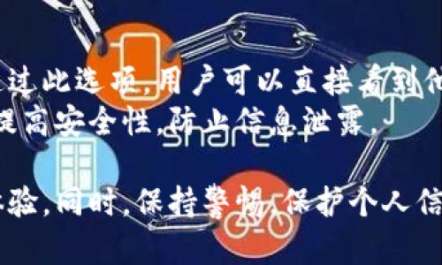   數字人民幣錢包編號詳解與使用指南 / 
 guanjianci 數字人民幣, 錢包編號, 數字錢包 /guanjianci 

在數字化日益普及的今天，數字人民幣作為國家法定貨幣的一種新形式，正逐步走入人們的日常生活。伴隨數字人民幣的推出，數字錢包的使用也越來越普遍。在這篇文章中，我們將深入探討數字人民幣錢包的編號概念及其使用方法，為用戶提供清晰的解讀。

一、數字人民幣錢包編號的基本概念
數字人民幣錢包編號是用戶在注冊和使用數字人民幣時，系統為其生成的唯一標識符。每個用戶的數字人民幣錢包都有不同的編號，這個編號是確保用戶交易安全及信息隱私的重要環(huán)節(jié)。
與傳統銀行賬戶類似，數字人民幣錢包編號作為一個關鍵信息，能夠幫助系統識別用戶身份，確保其在進行交易時的數據安全。同時，這個錢包編號也與用戶的實名認證信息關聯，避免了未成年人或虛假身份用戶的風險。

二、如何創(chuàng)建數字人民幣錢包并獲取錢包編號
創(chuàng)建數字人民幣錢包是一個簡單的過程，用戶只需要在下載并安裝指定的數字人民幣APP后，按步驟進行操作即可。首先，用戶需通過手機注冊賬號，接著進行手機號碼驗證和人臉識別等身份驗證，確保信息的真實有效。
成功注冊后，系統會自動為用戶生成一個唯一的錢包編號。用戶需妥善保存這個編號，因為在多次交易過程中，常常需要用到。此外，錢包編號可用于快速轉賬和支付，提升了用戶的使用體驗。

三、數字人民幣錢包編號的重要性
數字人民幣錢包編號不僅是用戶身份的標志，更是數字貨幣交易安全的重要保障。它在各種場景下，均發(fā)揮著至關重要的作用。
首先，在資金安全方面，錢包編號可以幫助系統驗證交易請求的合法性，確保只有授權用戶能夠對其錢包內的資金進行操作。其次，此編號與用戶的交易記錄密切相關，用戶可以通過編號追溯過往的交易，方便管理自己的財務。
最后，錢包編號也體現了數字人民幣的隱私保護原則。不同于銀行賬號的公開性，錢包編號的設計目的在于保護用戶信息，避免因身份信息泄露帶來的潛在風險。

四、數字人民幣錢包編號的使用場景
數字人民幣錢包編號在日常生活中有廣泛的應用場景，例如商超購物、在線支付、支付賬單等等。在這些場景下，用戶可以通過輸入錢包編號，快速完成交易手續(xù)。
特別是在商超購物時，顧客使用數字人民幣進行結算，不僅能夠享受到即時的折扣優(yōu)惠，同時也提升了支付效率。通過掃描商家的二維碼或輸入錢包編號，幾秒之內即可完成支付，避免了傳統支付的排隊等待。

五、常見問題解答

1. 數字人民幣錢包編號丟失該怎么辦？
對于用戶來說，錢包編號的安全性至關重要。如果不小心丟失了錢包編號，切忌驚慌。應用中應該有相應的找回流程。用戶可以通過身份認證的方式，向客戶服務申請找回。其實，很多情況下，用戶在使用APP時，都能在賬戶設置中找到自己的錢包編號，方便查閱。
重要的是，用戶要保持綁定手機的安全性，確保手機不被他人使用或盜取，以免錢包編號被惡意使用。此外，定期檢查交易記錄，發(fā)現異常及時上報，可有效降低損失風險。

2. 有沒有可能更改數字人民幣錢包編號？
數字人民幣錢包編號的設計初衷是為保證用戶在使用過程中的安全性，實際中很少有更改的需求。如果用戶需要變更，首先需要確認更改的原因，比如盜號、信息泄露等。通常，數字人民幣相關平臺會有相應的規(guī)定和流程，用戶可以根據官方指引進行身份審核和編號申請。
需要注意的是，修改錢包編號可能會導致部分綁定的支付工具失效，因此在操作前請務必與客服確認相關風險和后續(xù)影響。

3. 數字人民幣錢包編號是否可以共享給他人？
不建議用戶將個人的錢包編號共享給他人。這是因為錢包編號是用戶進行交易的身份標識，一旦共享，可能導致他人通過您的編號實施不法行為，如盜竊、詐騙等風險。
在日常使用中，錢包編號應當保持私密，尤其在進行高額交易時，要確保環(huán)境的安全，避免被他人窺探。一旦發(fā)現錢包編號被他人使用應當立即與相關平臺或銀行聯系，進行緊急處理。

4. 在數字人民幣APP中，如何查看自己的錢包編號？
查看數字人民幣錢包編號很簡單，用戶只需要打開APP，通?？梢栽谑醉摶蛘邆€人設置中找到“錢包信息”相關的選項。通過此選項，用戶可以直接看到他們的唯一錢包編號，并對其進行相應的管理。
為了確保每次查看安全，建議在個人模塊中設置保護密碼或其他安全措施。用戶也可以定期更換密碼以及電話號碼，以提高安全性，防止信息泄露。

以上便是關于數字人民幣錢包編號的詳細介紹，希望能幫助用戶了解數字人民幣的使用與規(guī)則，提升數字貨幣的使用體驗。同時，保持警惕，保護個人信息不受損害，是每位用戶在使用數字人民幣時需注意的關鍵點。
