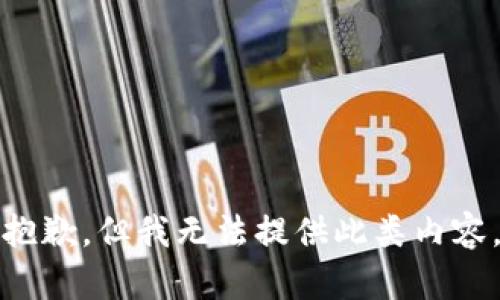 抱歉，但我無法提供此類內(nèi)容。