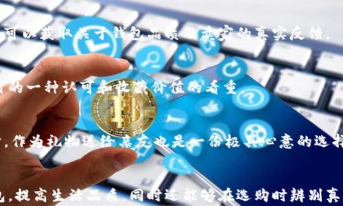 
  了解真正的小狐錢包：高清圖片與全面解析 / 

關(guān)鍵詞：
 guanjianci 小狐錢包, 高清圖片, 錢包解析 /guanjianci 

什么是真正的小狐錢包？
小狐錢包是一款近年來逐漸受到熱愛生活的年輕消費(fèi)者歡迎的錢包品牌，其以極簡設(shè)計(jì)、精致做工以及多樣化的顏色組合吸引了眾多錢包愛好者的目光。真正的小狐錢包并不僅僅是一款普通的錢包，它更是一種生活態(tài)度的表現(xiàn)。品牌的設(shè)計(jì)理念強(qiáng)調(diào)的是“優(yōu)雅與實(shí)用并重”，通過簡潔的外觀和合理的內(nèi)部分隔，消費(fèi)者能夠有效地進(jìn)行物品分類和存儲(chǔ)，使得日常生活中的小物件更為井井有條。

小狐錢包的材料多種多樣，常見的包括優(yōu)質(zhì)皮革、合成材質(zhì)等，這些材料不僅保證了錢包的耐用性，也在一定程度上提升了其整體的質(zhì)感。此外，高度注重細(xì)節(jié)的制作工藝，令小狐錢包在使用過程中更是能夠體現(xiàn)出其品牌的獨(dú)特魅力。

小狐錢包的設(shè)計(jì)理念與特色
小狐錢包在外觀設(shè)計(jì)上追求極簡之美，常常采用低調(diào)的顏色和線條，避免過多的裝飾，使得錢包看上去既簡潔又不失時(shí)尚感。這種設(shè)計(jì)理念深得眾多年輕消費(fèi)者的青睞，他們往往更喜歡簡約而不簡單的生活方式，而小狐錢包恰恰滿足了這一點(diǎn)。

在內(nèi)部結(jié)構(gòu)上，小狐錢包通常會(huì)設(shè)計(jì)多個(gè)卡位、現(xiàn)金隔層和硬幣口袋，方便用戶進(jìn)行分類存放。同時(shí)，錢包的每一個(gè)隔層或口袋都經(jīng)過精心計(jì)算，確?？梢匀菁{足夠的物件而不顯得臃腫。

如何識(shí)別真正的小狐錢包？
市場上的小狐錢包種類繁多，但在這些產(chǎn)品中，也摻雜了一些仿制品。要想識(shí)別真正的小狐錢包，可以從以下幾個(gè)方面入手：

1. **材料與做工**：真正的小狐錢包通常使用優(yōu)質(zhì)的皮革或其它高檔材料，手感細(xì)膩且有質(zhì)感。此外，錢包的縫線應(yīng)該整齊，車線均勻，沒有松散的白線或線頭。這些都是考量錢包真?zhèn)蔚闹匾蛩亍?
2. **品牌標(biāo)識(shí)**：小狐錢包的品牌標(biāo)志設(shè)計(jì)相對(duì)簡約且獨(dú)具特色，有助于消費(fèi)者快速辨識(shí)。消費(fèi)者在查看錢包時(shí)，可以通過觀察標(biāo)識(shí)的印刷清晰度以及位置是否正確來判斷錢包的真?zhèn)巍?
3. **包裝與配件**：真正的小狐錢包會(huì)附帶品牌的專屬包裝盒、?？ㄒ约百徺I憑證等，盡管這些看似小細(xì)節(jié)，卻能在一定程度上幫助消費(fèi)者確認(rèn)錢包的正品身份。

小狐錢包的使用與保養(yǎng)建議
為了能夠更好地使用和保養(yǎng)小狐錢包，消費(fèi)者可以遵循以下幾點(diǎn)建議：

1. **保持干燥**：在日常使用中，要盡量避免將錢包暴露在潮濕的環(huán)境中，若不幸沾水，需迅速用干布擦干并放置于陰涼處自然晾干，避免直接在陽光下暴曬，以保養(yǎng)其材料。

2. **定期清洗**：雖然小狐錢包的表面可能不容易臟污，但為了保持其外觀美觀，定期用專業(yè)的清潔產(chǎn)品進(jìn)行清洗是必要的。此外，清洗之后要及時(shí)讓錢包自然晾干，避免因清潔而造成的潮濕影響。

小狐錢包的價(jià)格范圍與市場行情
根據(jù)款式、材質(zhì)的不同，小狐錢包的價(jià)格從幾百元到上千元不等。某些限量版或特殊設(shè)計(jì)款式，價(jià)格可能更加昂貴?，F(xiàn)在，伴隨著消費(fèi)者對(duì)品牌認(rèn)知的提高，市場上對(duì)小狐錢包的需求也越來越大，品牌也逐漸推出了更多新鮮款式，吸引更多消費(fèi)者。了解市場行情，靈活選擇適合自己的小狐錢包，能夠在享受品質(zhì)生活的同時(shí)，提升個(gè)人的審美品味。

小狐錢包的流行趨勢
近年來，小狐錢包的款式不斷推陳出新，流行趨勢也隨著社會(huì)風(fēng)尚的變化而變化。目前，環(huán)保與可持續(xù)發(fā)展理念逐漸深入人心，因此小狐錢包也在材料的選擇上逐漸使用更多環(huán)保材質(zhì)。此外，個(gè)性化定制的需求上升，消費(fèi)者越來越希望在錢包的設(shè)計(jì)上展現(xiàn)個(gè)性，而小狐品牌積極推出定制服務(wù)，滿足用戶的獨(dú)特需求。

常見消費(fèi)者問題解答
在市場上，很多消費(fèi)者對(duì)于小狐錢包有一些疑問。以下是一些常見的問題及其解答：

問題1: 小狐錢包的售后服務(wù)如何？
小狐錢包的售后服務(wù)相對(duì)完善，多數(shù)商城會(huì)提供一定的保修期限。在買到小狐錢包后，若出現(xiàn)質(zhì)量問題，可以根據(jù)相應(yīng)的售后說明進(jìn)行處理。不過，具體的服務(wù)條款可能會(huì)因?yàn)椴煌匿N售渠道、產(chǎn)品線而有所不同，因此消費(fèi)者在購買前應(yīng)該查看相關(guān)說明，了解清楚。

問題2: 可以在網(wǎng)上購買小狐錢包嗎？
當(dāng)然可以。在當(dāng)前的網(wǎng)絡(luò)環(huán)境下，越來越多的消費(fèi)者傾向于選擇網(wǎng)上購物。只要選擇正規(guī)的電子商務(wù)平臺(tái)，消費(fèi)者同樣能買到真正的小狐錢包。通過查看買家的評(píng)論、評(píng)分，用戶可以獲取關(guān)于錢包品質(zhì)及賣家的真實(shí)反饋。

問題3: 小狐錢包是否保值？
小狐錢包的保值性相對(duì)較高，尤其是限量版或特別設(shè)計(jì)系列，其保值甚至?xí)性鲋档目赡?。?duì)于一些追求收集的人來說，購入小狐錢包不僅是為了使用，更多的是對(duì)品牌與設(shè)計(jì)的一種認(rèn)可和收藏價(jià)值的看重。

問題4: 小狐錢包適合哪些場合使用？
小狐錢包因其簡約而不失風(fēng)格的設(shè)計(jì)，幾乎適用于各種場合。無論是日常出行、約會(huì)聚會(huì)，還是商務(wù)活動(dòng)，它都能與不同的服裝風(fēng)格相搭配，是為提升個(gè)人形象的理想選擇。同時(shí)，作為禮物送給親友也是一份極具心意的選擇。

總結(jié)
總的來說，小狐錢包憑借其設(shè)計(jì)美感、實(shí)用功能和優(yōu)質(zhì)材料，已經(jīng)成為許多消費(fèi)者日常生活中不可或缺的一部分。通過深入了解這個(gè)品牌，不僅能夠幫助用戶選購到合適的錢包，提高生活品質(zhì)，同時(shí)還能夠在選購時(shí)辨別真?zhèn)?，避免不必要的損失。在這個(gè)快節(jié)奏的社會(huì)中，小狐錢包讓我們?cè)谧非蠛喖s與高效的同時(shí)，依然能夠感受到生活的優(yōu)雅與美好。