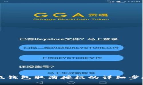 手機(jī)小狐錢包取消授權(quán)的詳細(xì)步驟與技巧