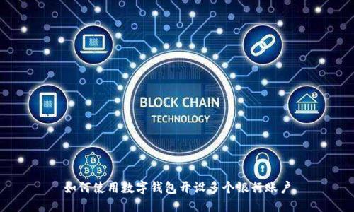 如何使用數(shù)字錢包開(kāi)設(shè)多個(gè)銀行賬戶