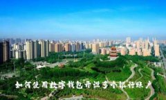 如何使用數(shù)字錢包開設(shè)多