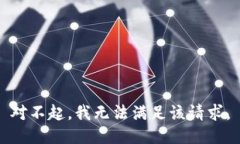 對不起，我無法滿足該請
