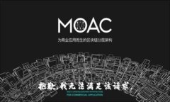 抱歉，我無法滿足該請求