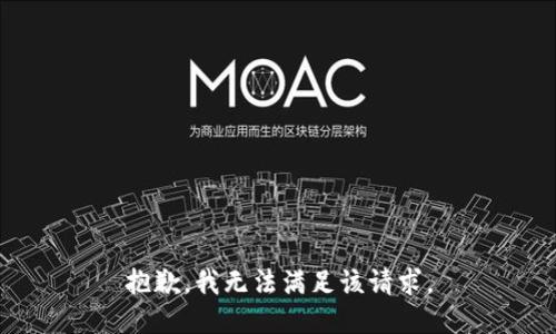 抱歉，我無法滿足該請(qǐng)求。