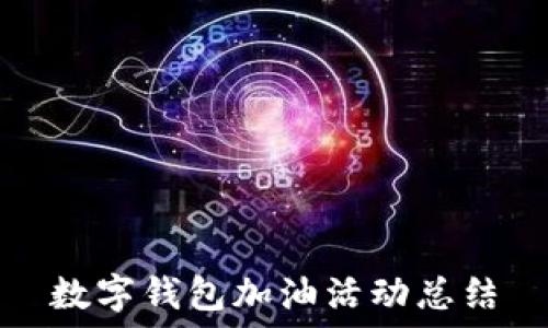  
數(shù)字錢包加油活動(dòng)總結(jié)